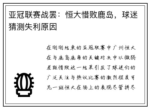 亚冠联赛战罢：恒大惜败鹿岛，球迷猜测失利原因