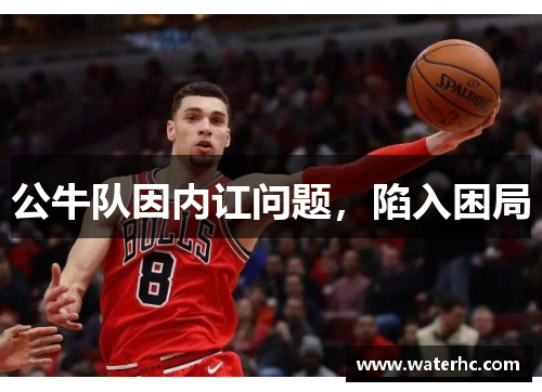 公牛队因内讧问题，陷入困局