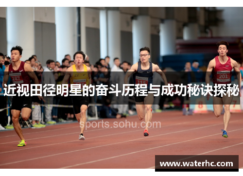 近视田径明星的奋斗历程与成功秘诀探秘