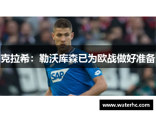 克拉希：勒沃库森已为欧战做好准备