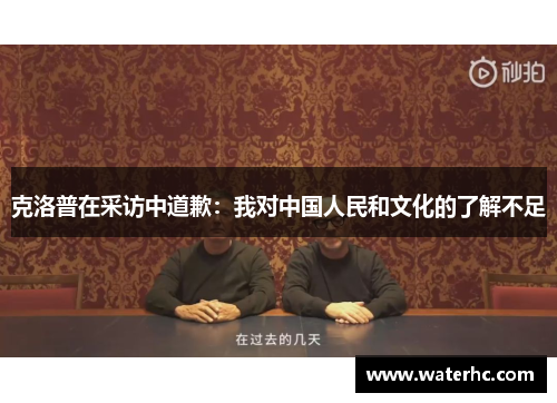 克洛普在采访中道歉：我对中国人民和文化的了解不足