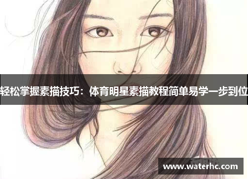 轻松掌握素描技巧：体育明星素描教程简单易学一步到位