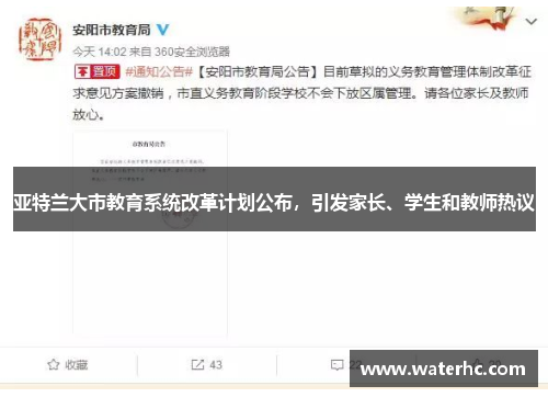 亚特兰大市教育系统改革计划公布，引发家长、学生和教师热议