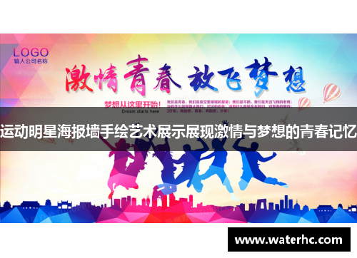 运动明星海报墙手绘艺术展示展现激情与梦想的青春记忆