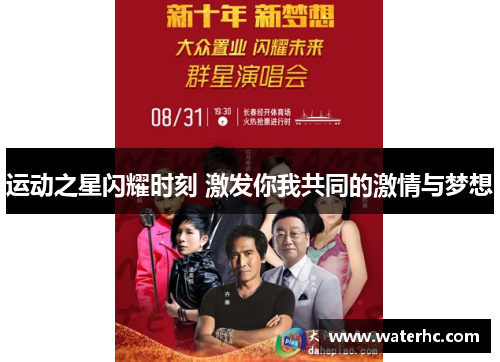 运动之星闪耀时刻 激发你我共同的激情与梦想