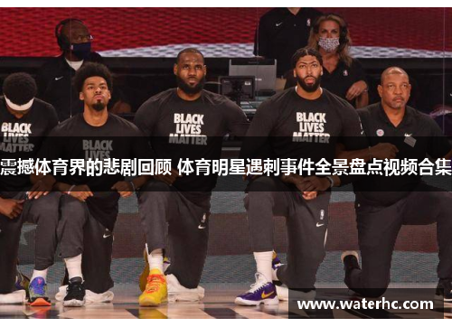 震撼体育界的悲剧回顾 体育明星遇刺事件全景盘点视频合集