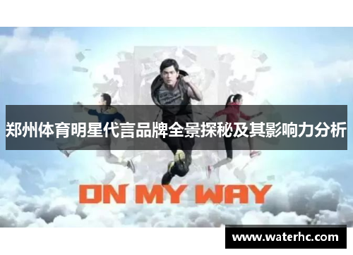 郑州体育明星代言品牌全景探秘及其影响力分析