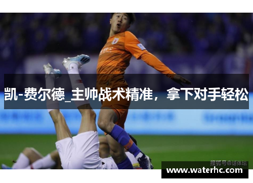 凯-费尔德_主帅战术精准，拿下对手轻松