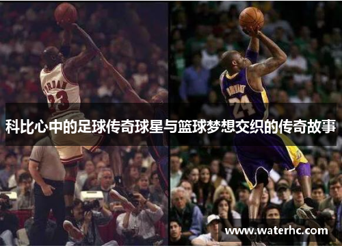 科比心中的足球传奇球星与篮球梦想交织的传奇故事