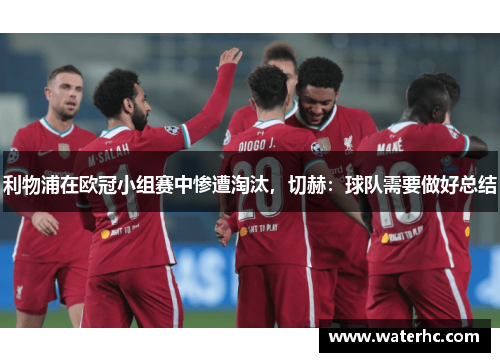 利物浦在欧冠小组赛中惨遭淘汰，切赫：球队需要做好总结