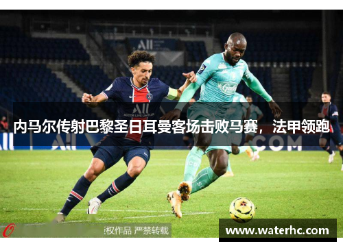 内马尔传射巴黎圣日耳曼客场击败马赛，法甲领跑