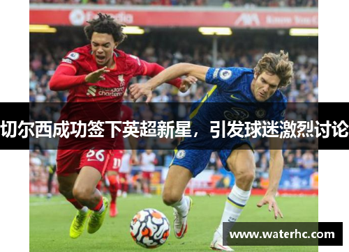切尔西成功签下英超新星，引发球迷激烈讨论