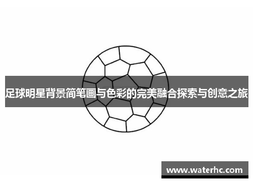 足球明星背景简笔画与色彩的完美融合探索与创意之旅