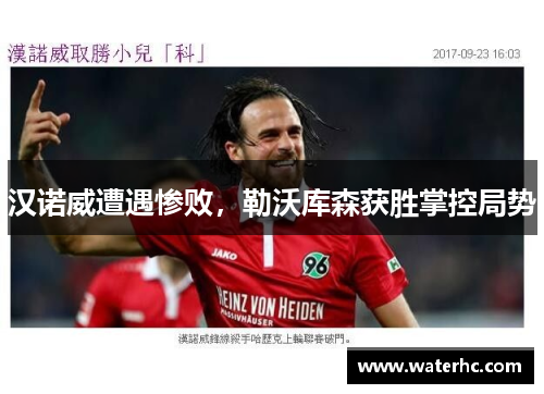 汉诺威遭遇惨败，勒沃库森获胜掌控局势