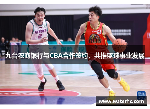 九台农商银行与CBA合作签约，共推篮球事业发展