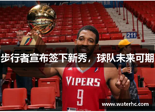 步行者宣布签下新秀，球队未来可期