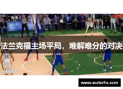 法兰克福主场平局，难解难分的对决