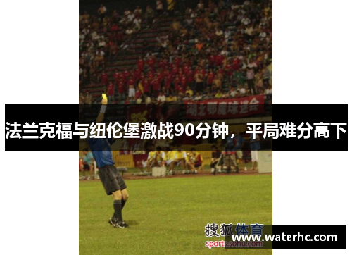 法兰克福与纽伦堡激战90分钟，平局难分高下