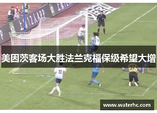 美因茨客场大胜法兰克福保级希望大增