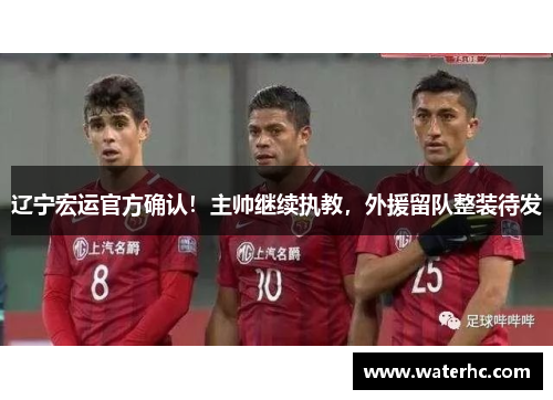 辽宁宏运官方确认！主帅继续执教，外援留队整装待发