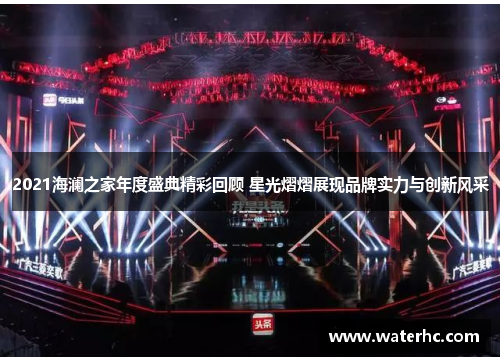 2021海澜之家年度盛典精彩回顾 星光熠熠展现品牌实力与创新风采
