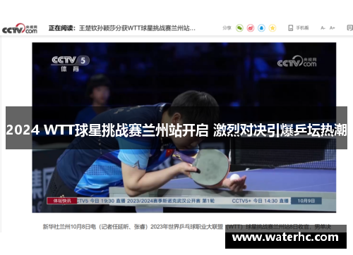 2024 WTT球星挑战赛兰州站开启 激烈对决引爆乒坛热潮