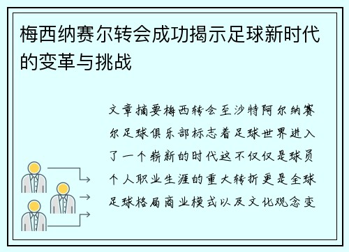 梅西纳赛尔转会成功揭示足球新时代的变革与挑战