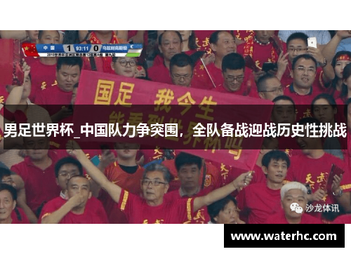男足世界杯_中国队力争突围，全队备战迎战历史性挑战