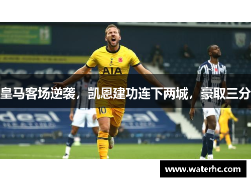 皇马客场逆袭，凯恩建功连下两城，豪取三分