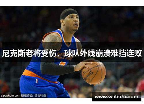尼克斯老将受伤，球队外线崩溃难挡连败