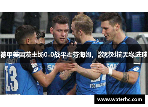德甲美因茨主场0-0战平霍芬海姆，激烈对抗无缘进球
