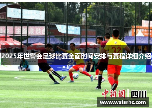 2025年世警会足球比赛全面时间安排与赛程详细介绍
