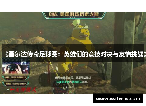 《塞尔达传奇足球赛：英雄们的竞技对决与友情挑战》