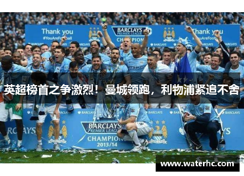 英超榜首之争激烈！曼城领跑，利物浦紧追不舍
