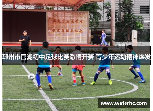 邳州市官湖初中足球比赛激情开赛 青少年运动精神焕发