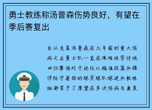 勇士教练称汤普森伤势良好，有望在季后赛复出