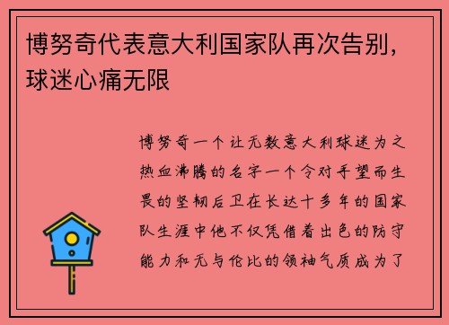 博努奇代表意大利国家队再次告别，球迷心痛无限