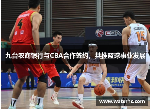 九台农商银行与CBA合作签约，共推篮球事业发展