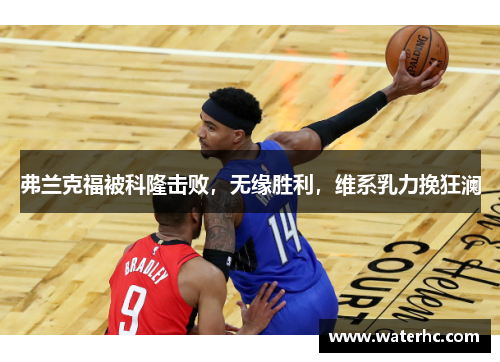 弗兰克福被科隆击败，无缘胜利，维系乳力挽狂澜