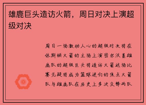 雄鹿巨头造访火箭，周日对决上演超级对决
