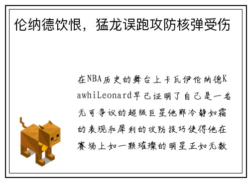 伦纳德饮恨，猛龙误跑攻防核弹受伤