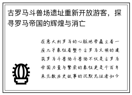 古罗马斗兽场遗址重新开放游客，探寻罗马帝国的辉煌与消亡