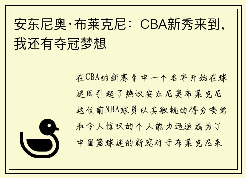 安东尼奥·布莱克尼：CBA新秀来到，我还有夺冠梦想