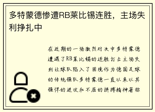 多特蒙德惨遭RB莱比锡连胜，主场失利挣扎中