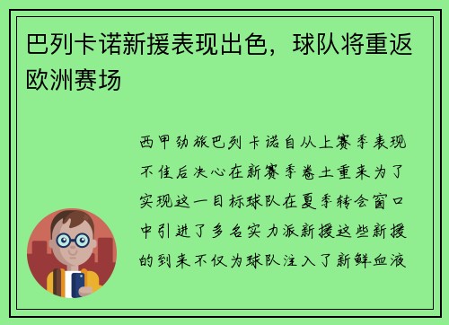 巴列卡诺新援表现出色，球队将重返欧洲赛场