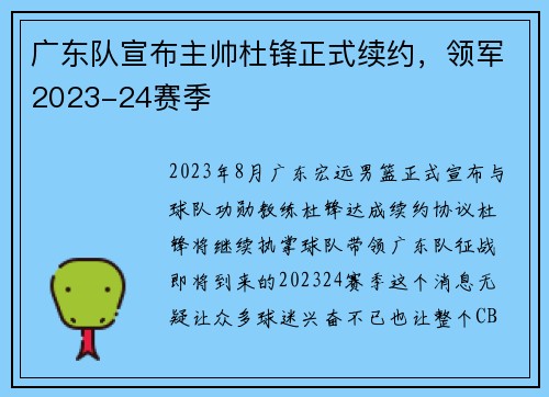 广东队宣布主帅杜锋正式续约，领军2023-24赛季