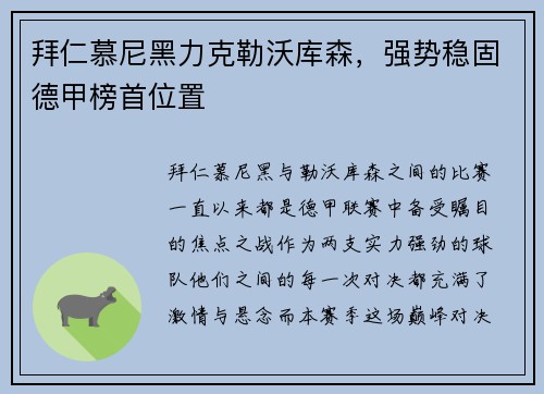 拜仁慕尼黑力克勒沃库森，强势稳固德甲榜首位置