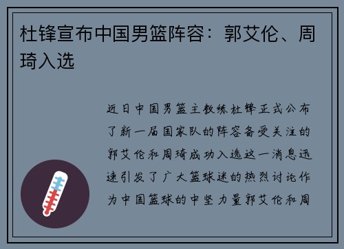 杜锋宣布中国男篮阵容：郭艾伦、周琦入选