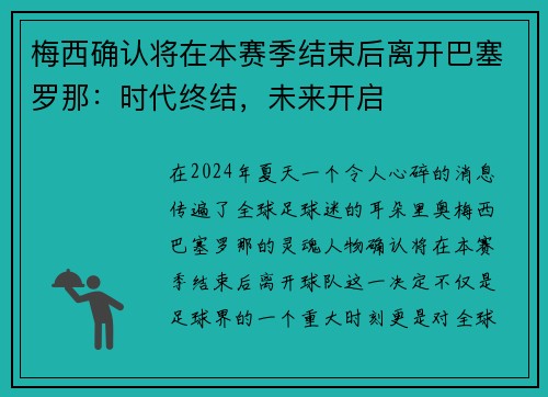 梅西确认将在本赛季结束后离开巴塞罗那：时代终结，未来开启
