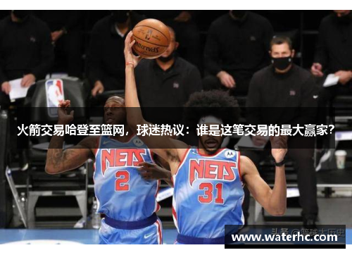 火箭交易哈登至篮网，球迷热议：谁是这笔交易的最大赢家？